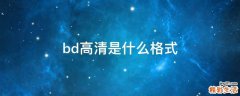 bd高清是什么格式