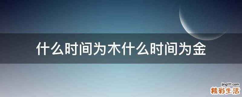 什么时间为木什么时间为金