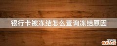 银行卡被冻结怎么查询冻结原因