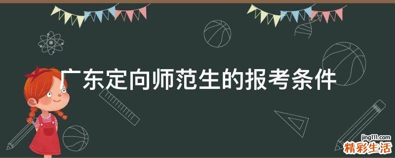广东定向师范生的报考条件