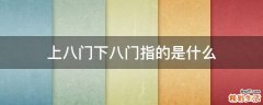 上八门下八门指的是什么