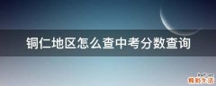 铜仁地区怎么查中考分数查询