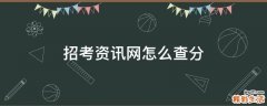 招考资讯网怎么查分
