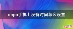 oppo手机上没有时间怎么设置