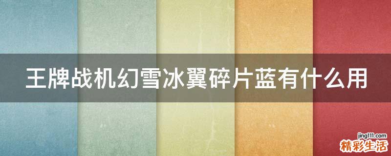 王牌战机幻雪冰翼碎片蓝有什么用