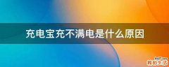 充电宝充不满电是什么原因