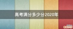 高考满分多少分2020年