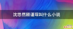 沈悠然顾谨琛叫什么小说