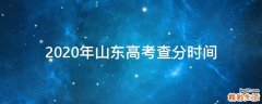 2020年山东高考查分时间