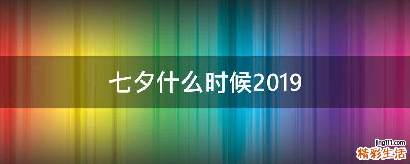 七夕什么时候2019