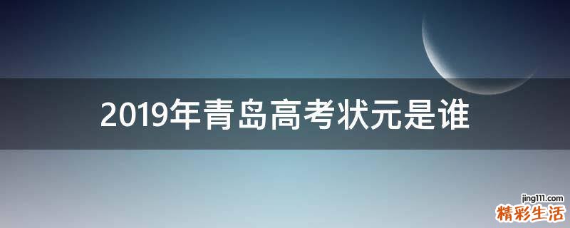 2019年青岛高考状元是谁
