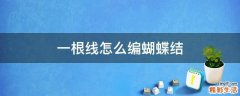 一根线怎么编蝴蝶结