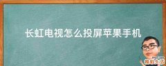 长虹电视怎么投屏苹果手机