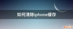 如何清除iphone缓存