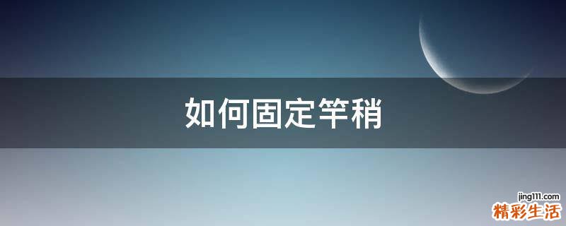 如何固定竿稍