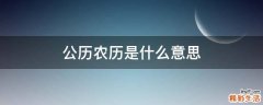 公历农历是什么意思
