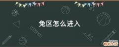 兔区怎么进入