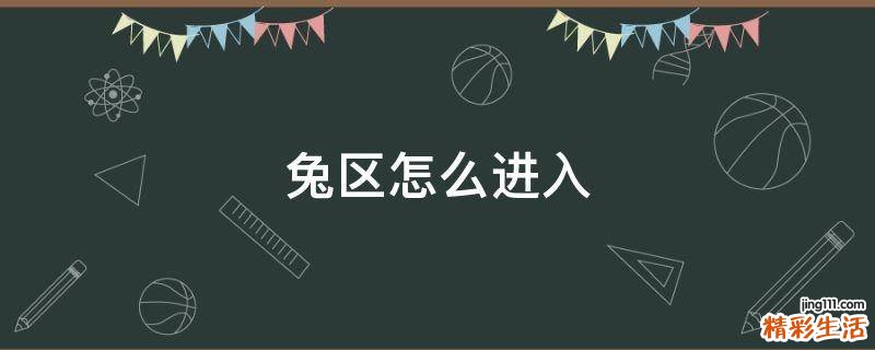兔区怎么进入