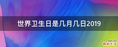 世界卫生日是几月几日2019