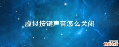 虚拟按键声音怎么关闭