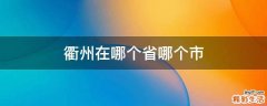 衢州在哪个省哪个市