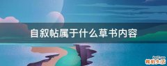 自叙帖属于什么草书内容