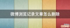 微博浏览记录文章怎么删除