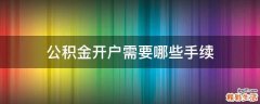 公积金开户需要哪些手续
