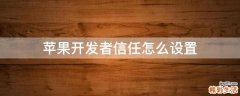 苹果开发者信任怎么设置