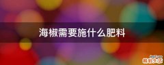 海椒需要施什么肥料