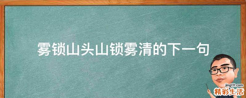 雾锁山头山锁雾清的下一句