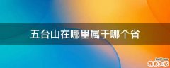 五台山在哪里属于哪个省