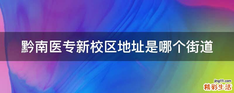 黔南医专新校区地址是哪个街道