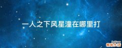 一人之下风星潼在哪里打
