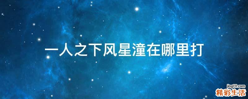 一人之下风星潼在哪里打