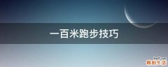 一百米跑步技巧