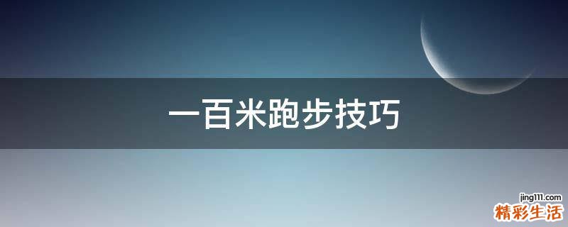 一百米跑步技巧