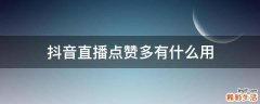 抖音直播点赞多有什么用