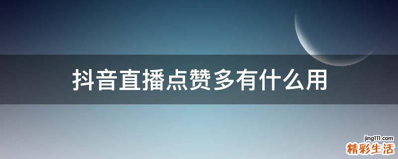 抖音直播点赞多有什么用