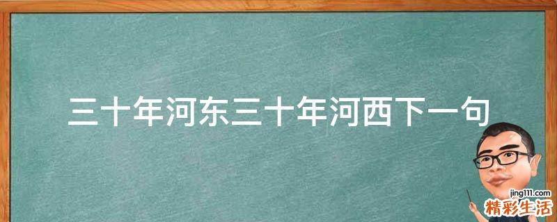 三十年河东三十年河西下一句