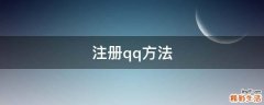 注册qq方法