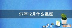 97年12月什么星座