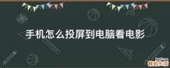 手机怎么投屏到电脑看电影