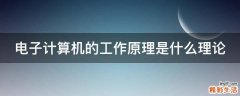 电子计算机的工作原理是什么理论