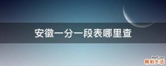 安徽一分一段表哪里查
