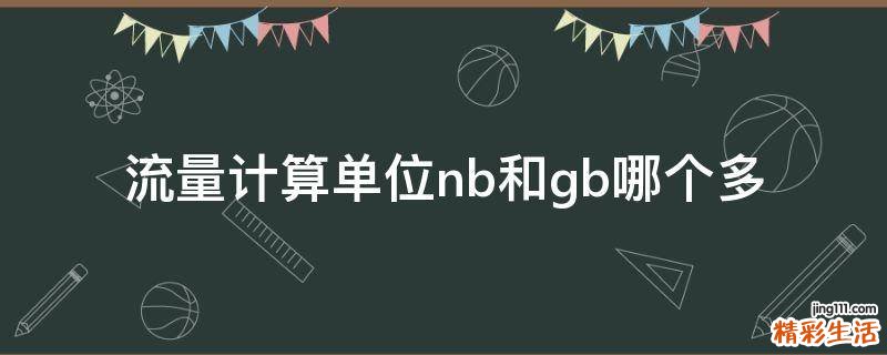 流量计算单位nb和gb哪个多