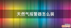 天然气报警器怎么装