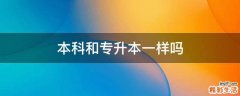 本科和专升本一样吗