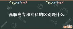 高职高专和专科的区别是什么