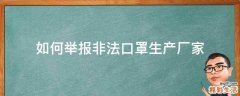 如何举报非法口罩生产厂家